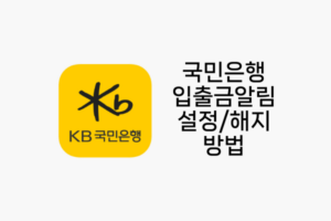 국민은행-입출금-문자