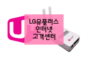 LG유플러스-인터넷-고객센터