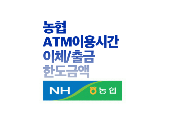 농협 ATM 이용시간, 이체 및 출금 한도 금액, 수수료 요약 - TIPMAD 농협 Atm 이용시간, 이체 및 출금 한도 금액, 수수료 요약 - Tipmad