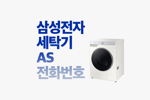 삼성세탁기-AS