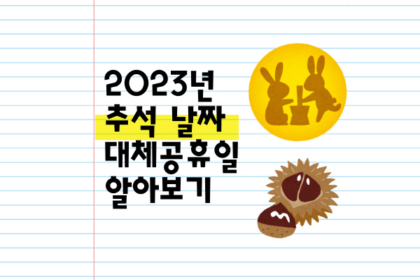 2023 추석 날짜 및 달력, 추석연휴 대체공휴일 정보 - TIPMAD