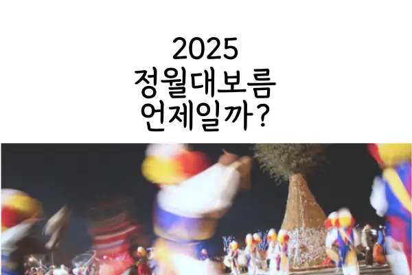 2025-정월대보름