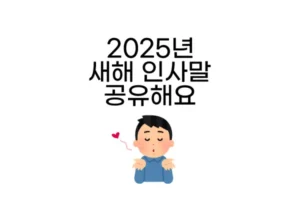 2025_새해인사말