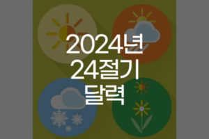 2024년_24절기