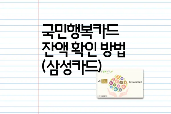 국민행복카드-삼성