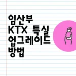임산부-KTX-특실