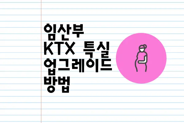 임산부-KTX-특실