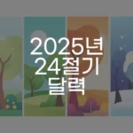 2025_24절기