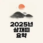 2025_삼재