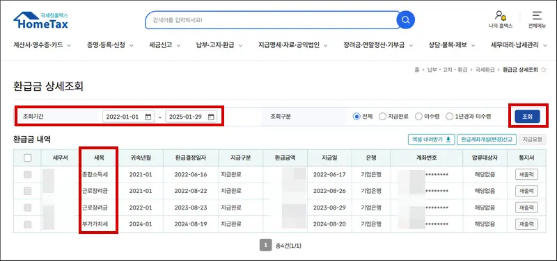 국세환급금-상세조회