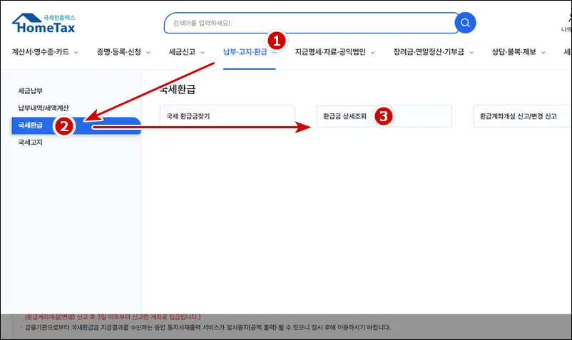 국세환급금-조회