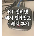 KT인터넷해지