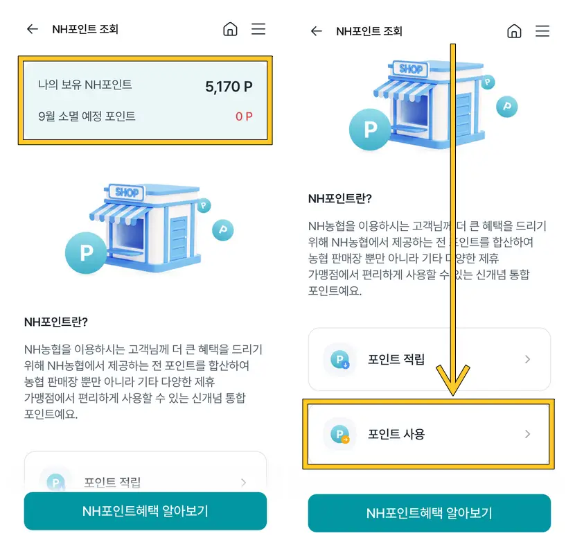 농협포인트-사용
