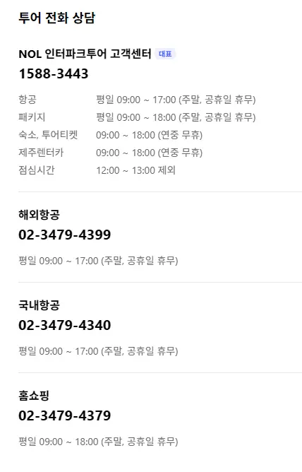 인터파크투어-전화번호