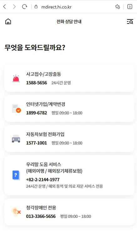 현대해상-전화번호