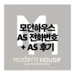 모던하우스