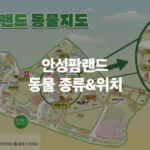 안성팜랜드